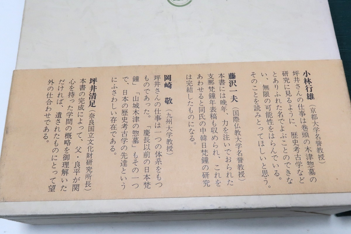 歴史考古学の研究/坪井良平/定価8000円/梵鐘研究の世界的権威・山城木津惣墓墓標の研究をはじめ旧作・新作30数篇と支那梵鐘年表稿を収録_画像3