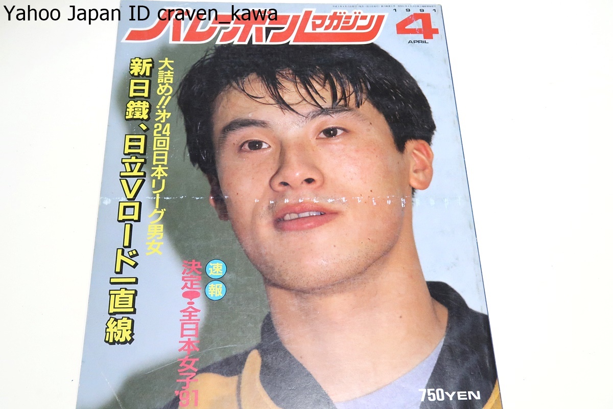 バレーボールマガジン・1991年4月号/発表全日本女子メンバー/第24回日本リーグ男女/大林素子23歳・中田久美25歳・斎藤真由美20歳・益子直美_画像1