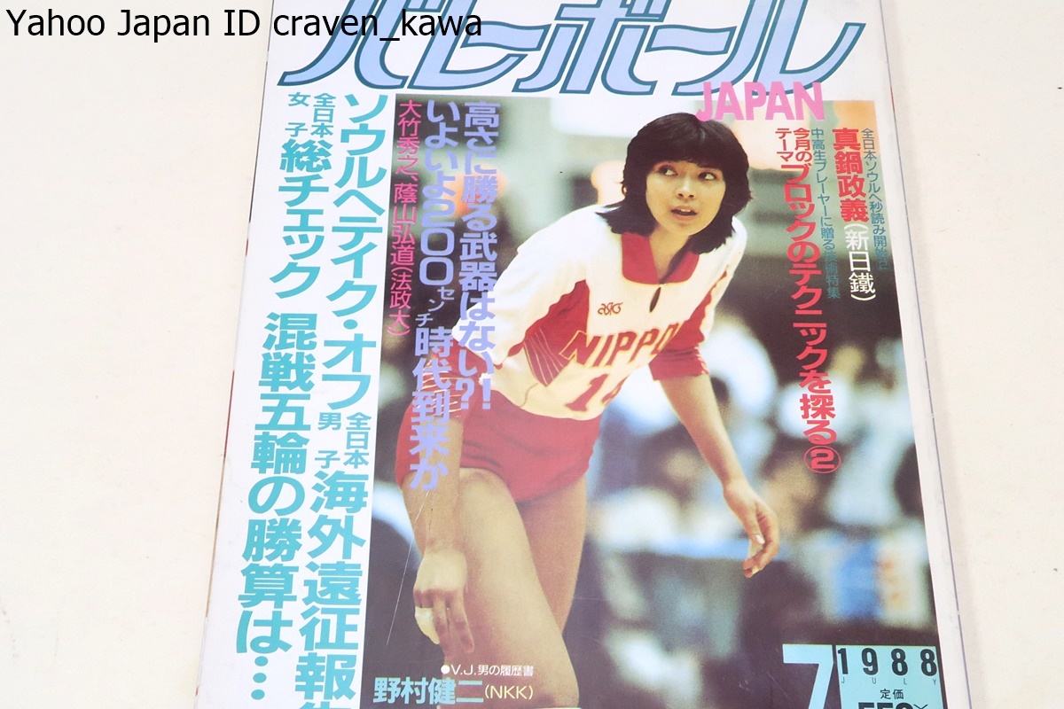 バレーボールJAPAN・1988年7月号/全日本女子総チェック混戦五輪の勝算は/丸山由美30歳・中田久美22歳・大林素子21歳・松田紀子31歳_画像1