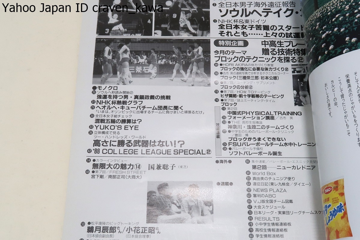 バレーボールJAPAN・1988年7月号/全日本女子総チェック混戦五輪の勝算は/丸山由美30歳・中田久美22歳・大林素子21歳・松田紀子31歳_画像2