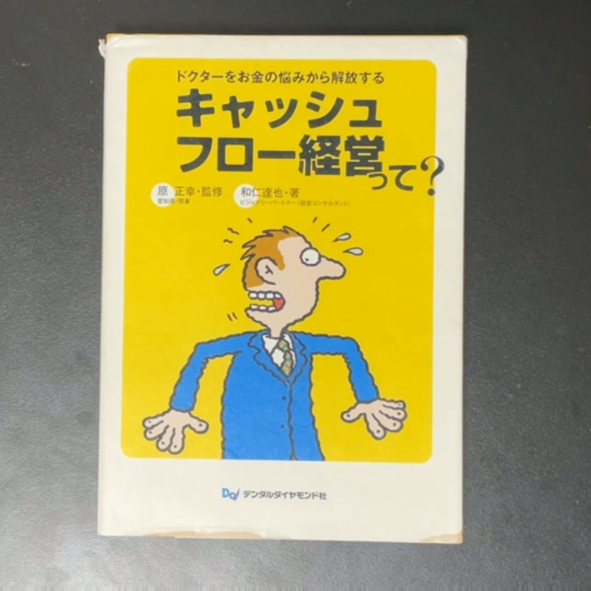 キャッシュフロー経営って? ドクターをお金の悩みから解放する デンタルダイヤモンド社 和仁達也 原正幸 単行本_画像1