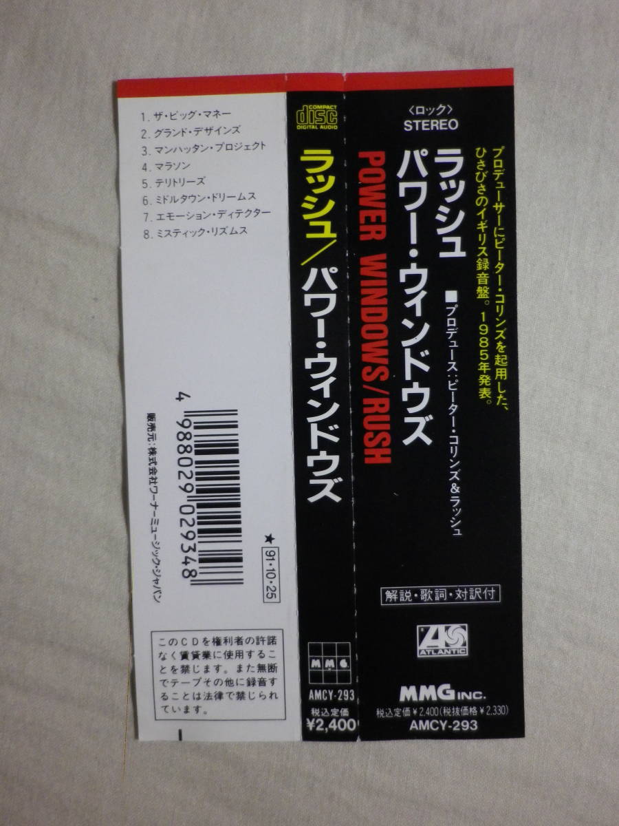 『Rush/Power Windows(1985)』(1991年発売,AMCY-293,廃盤,国内盤帯付,歌詞対訳付,The Big Money,Territories,Manhattan Project,Marathon)_画像4