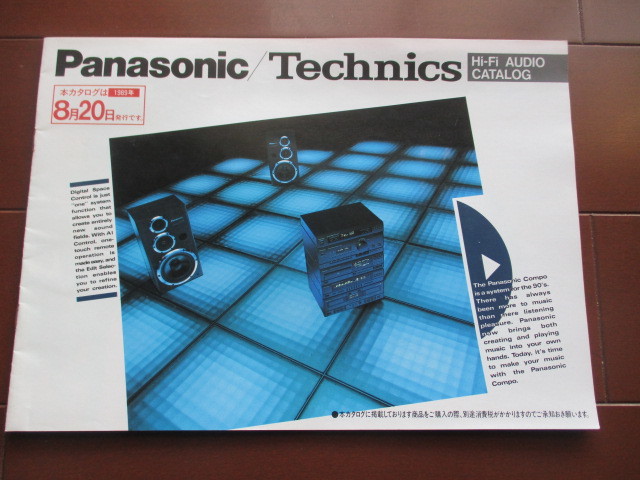 Panasonic/Technics（パナソニック/テクニクス）ハイファイオーデイオ　カタログ (1989年）_画像1