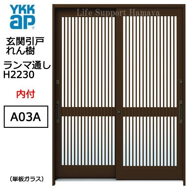 アルミサッシ YKK 玄関引戸 れん樹 A03A 内付 ランマ通し 単板