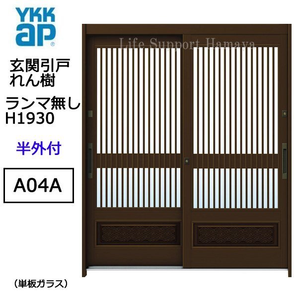 アルミサッシ YKK 玄関引戸 れん樹 A04A 半外付 ランマ無し 単板 アルミサッシ YKK 玄関引戸 れん樹 A04A 半外付 ランマ無し 単板