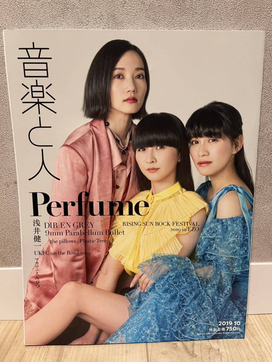 音楽と人 2019年10月号 (発売日2019年09月05日)Perfume、浅井健一、DIR EN GREY…etc_画像1