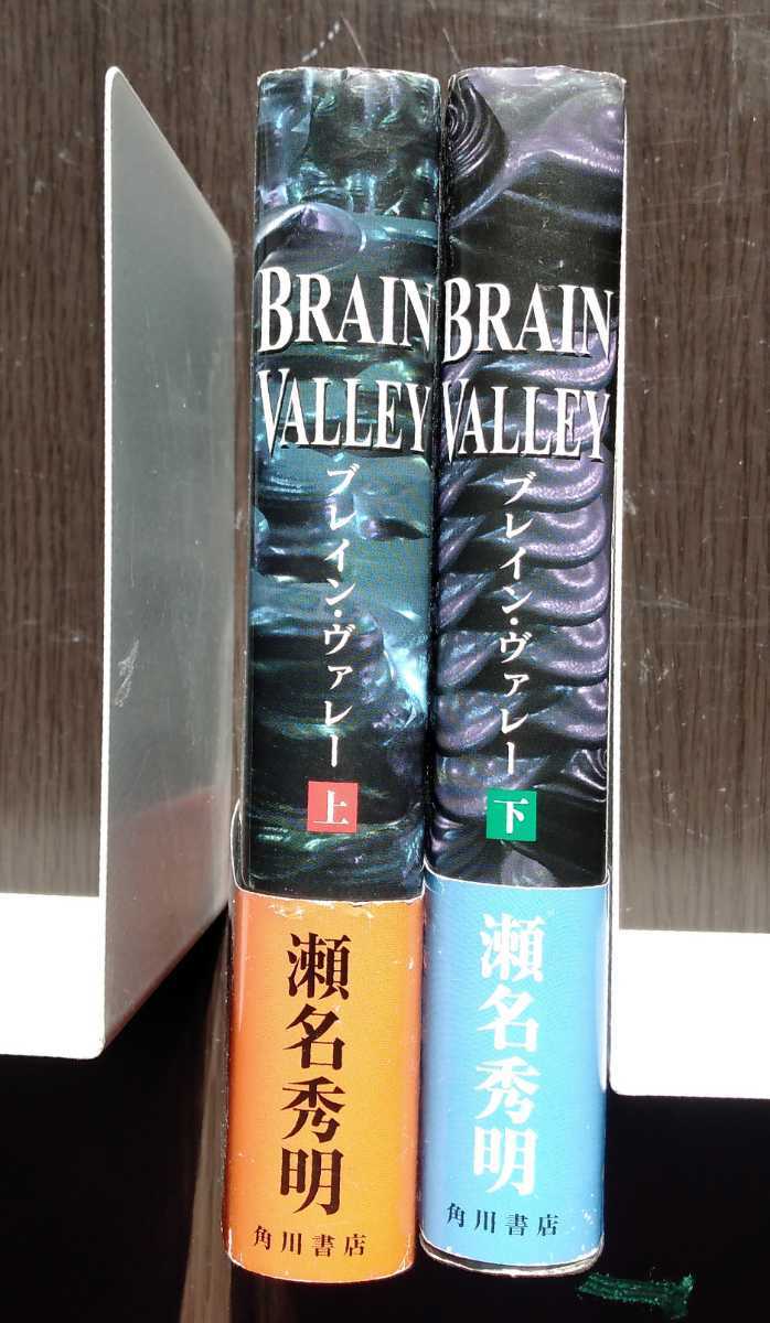 BRAIN VALLEY ブレイン・ヴァレー（上下巻）瀬名秀明　角川書店_画像2