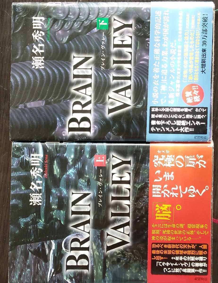 BRAIN VALLEY ブレイン・ヴァレー（上下巻）瀬名秀明　角川書店_画像1