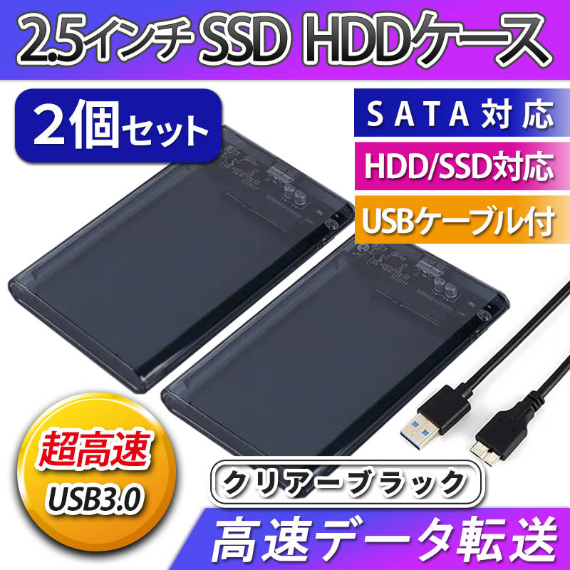 2.5インチ HDD SSD ケース 高速 USB 3.0 外付け USB3.0 接続 SATA対応 高速データ転送 ハードディスク 透明 クリア ブラック 簡単取付 ２個_画像1