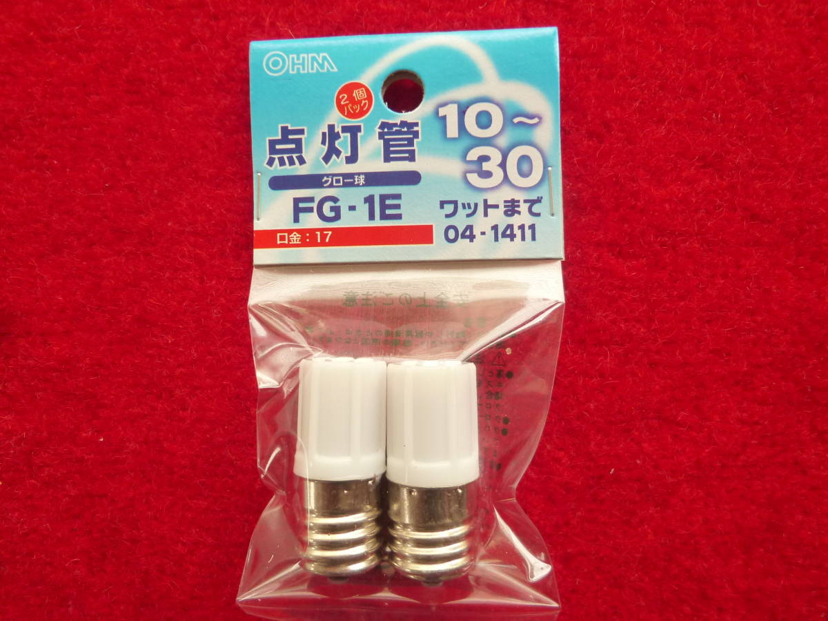 蛍光灯用〔点灯管 / グロー球〕　10～30W用　〔FG-1E ２個入りパック〕　口金：E17　　新品 ○_画像1