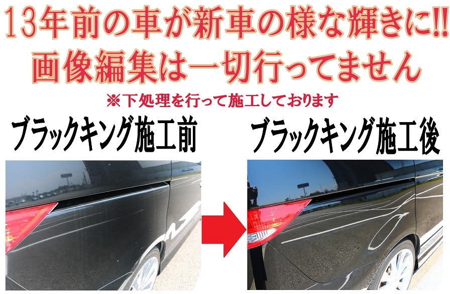 令和5年7月リニューアル 最高級本物日本製 5年耐久 業務用 本物の硬化セラミック ガラスコーティング ブラックキングタイプR_画像3