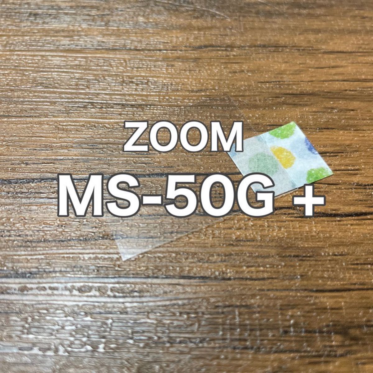 ZOOM MS-50G＋ ギター ベース マルチエフェクター 保護フィルム