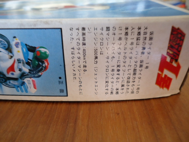 仮面ライダー１号　バンダイ　サイクロン号　箱少し潰れ有り_画像7