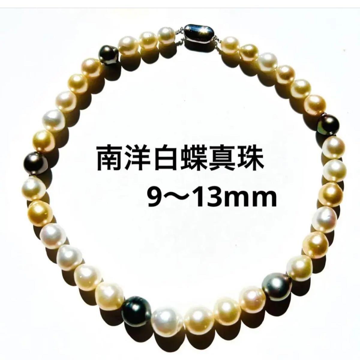 南洋白蝶黒蝶真珠　マルチカラー　ネックレス鑑別書付【D9.4mm~13mm】