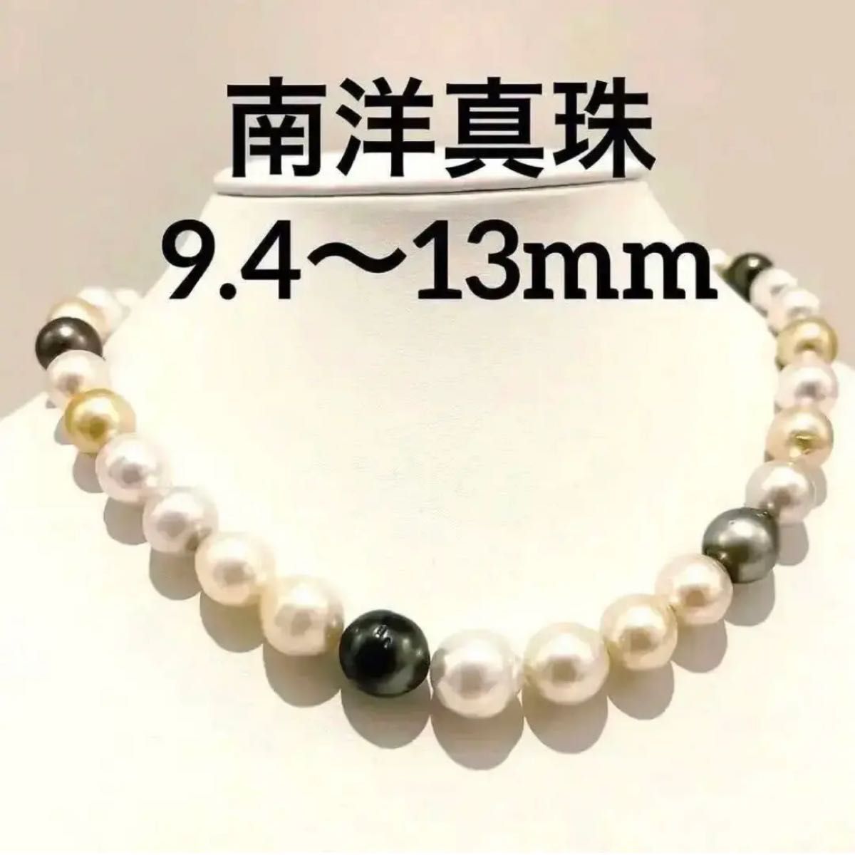 南洋白蝶黒蝶真珠　マルチカラー　ネックレス鑑別書付【D9.4mm~13mm】