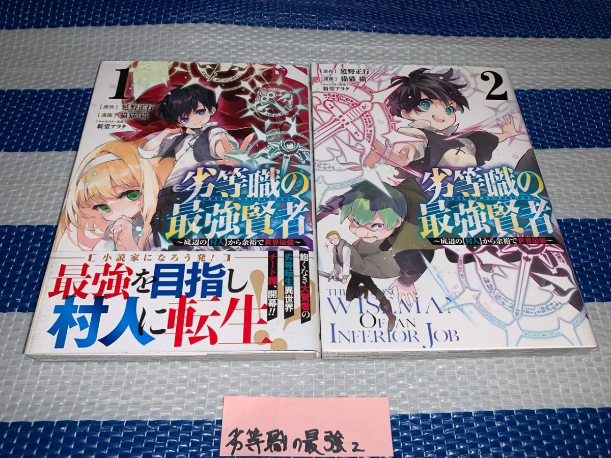 劣等職の最強賢者～底辺の【村人】から余裕で世界最強～ 1～2巻_画像1