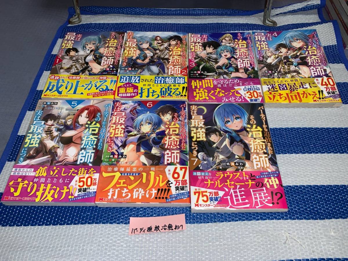 パーティーから追放されたその治癒師、実は最強につき 1～7巻(初版・帯)の画像1