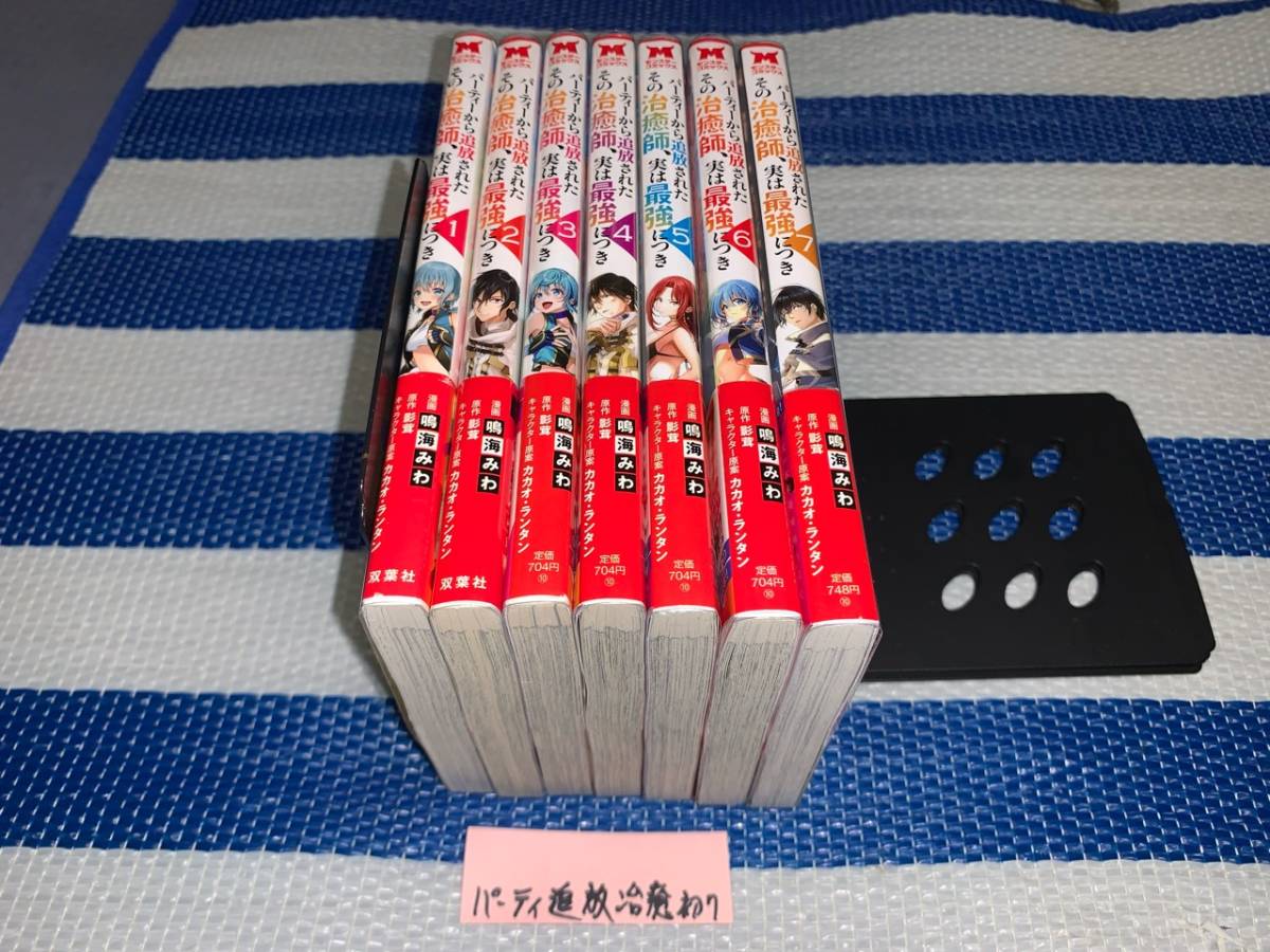 パーティーから追放されたその治癒師、実は最強につき 1～7巻(初版・帯)の画像2