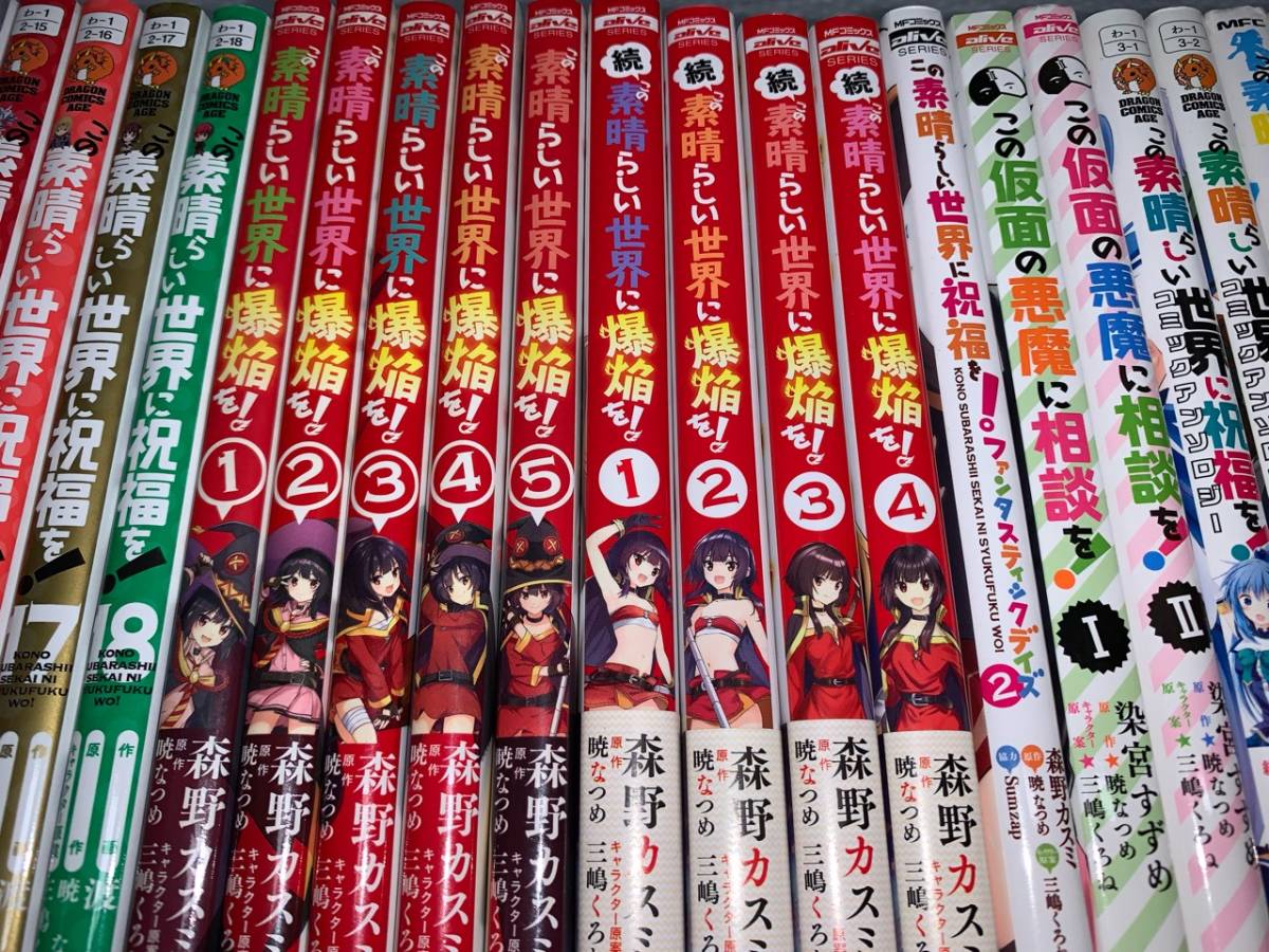 この素晴らしい世界に祝福を! 1～18巻+23冊_画像2