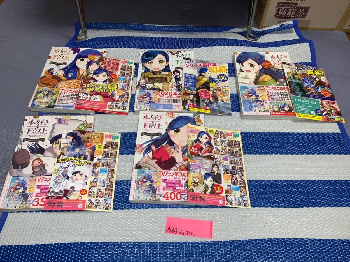 本好きの下剋上 全7巻+2部 10巻+3部 7巻+4部 7巻+アンソロ 7巻(初版・帯) - 青年 本好きの下剋上 全7巻+2部 10巻+3部 7巻+4部 7巻+アンソロ 7巻(初版・帯) - 青年