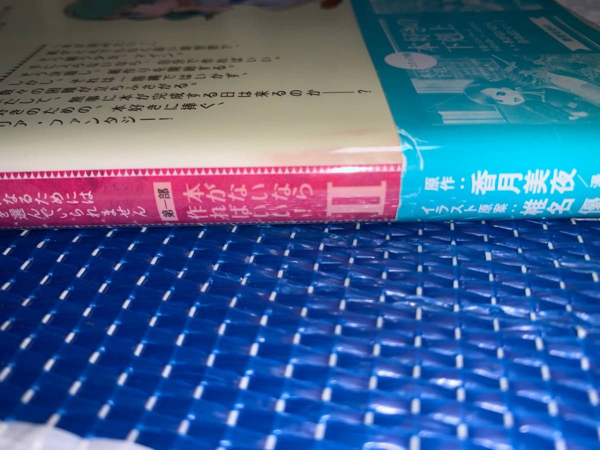 本好きの下剋上 全7巻+2部 10巻+3部 7巻+4部 7巻+アンソロ 7巻(初版・帯)