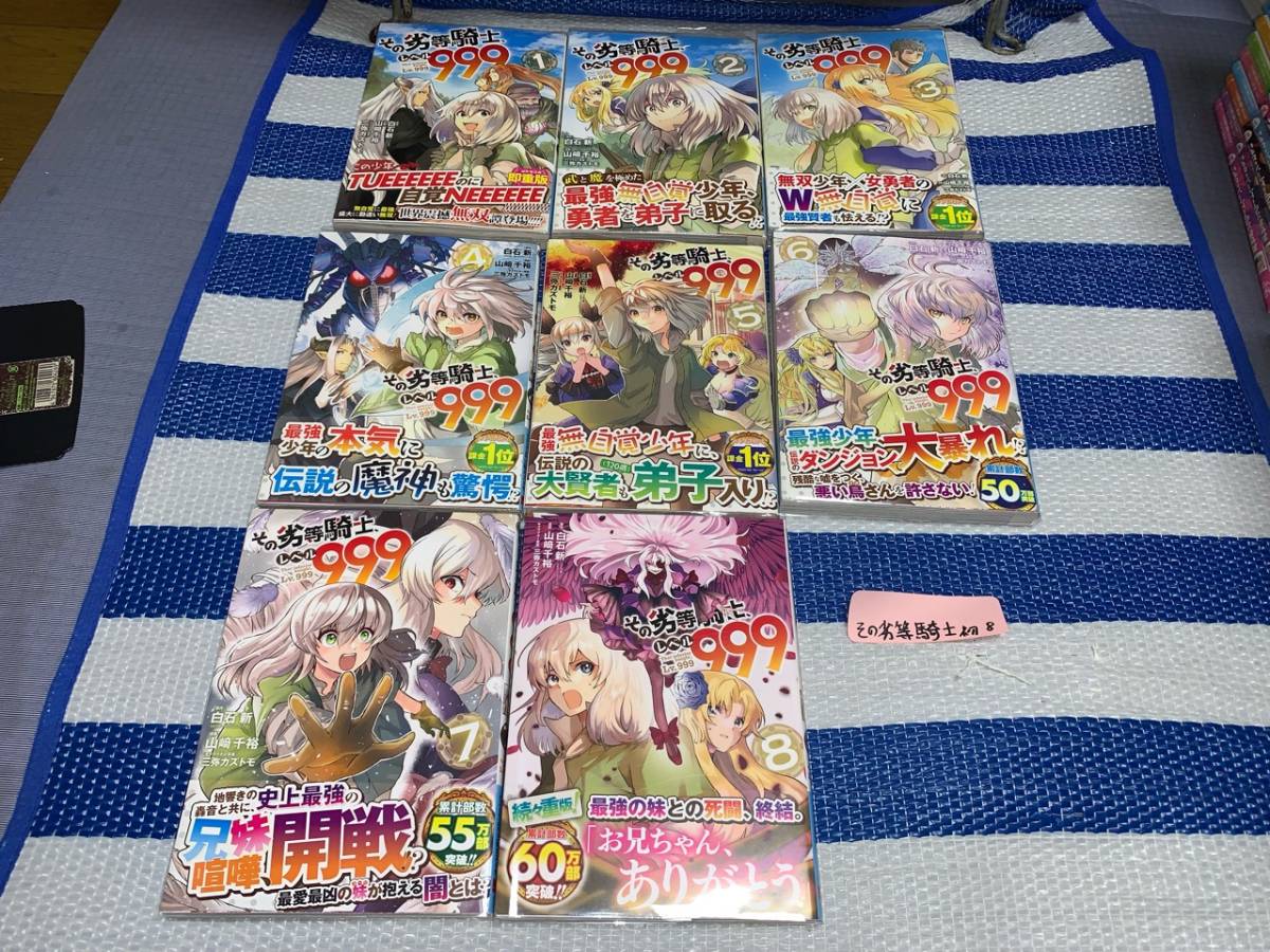 その劣等騎士 レベル999 1～8巻(初版・帯)_画像1