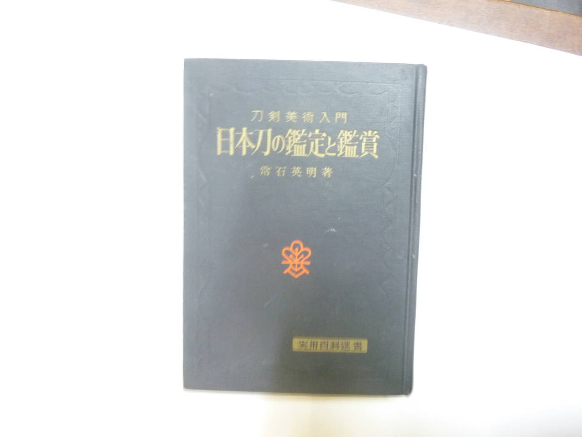 本[ 刀剣美術入門 日本刀の鑑定と鑑賞 ]常石英明 著 実用百科選書 約19㎝X13.5㎝ 昭和４７年 金園社 送料無料_画像1