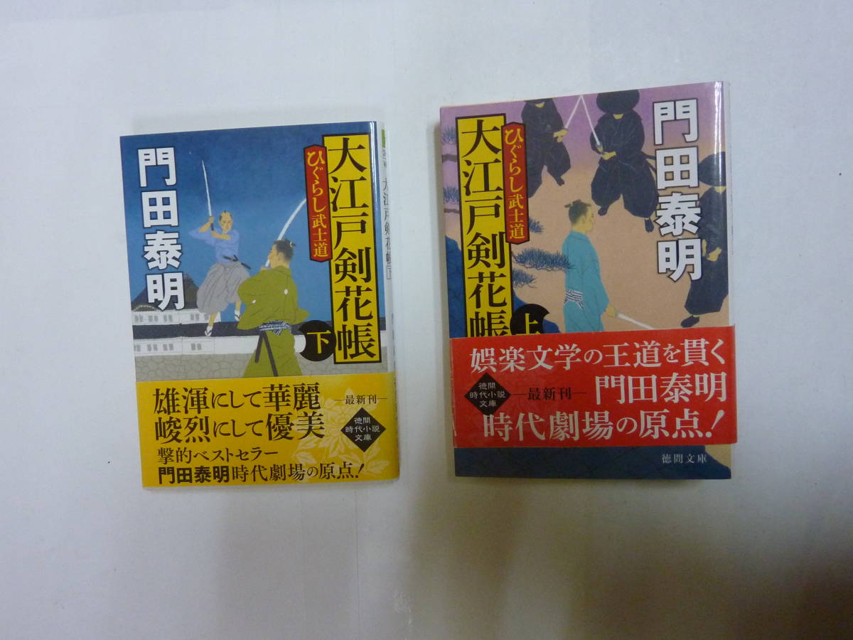 小説 文庫本[ ひぐらし武士道 大江戸剣花帳 ]時代劇 上下巻 ２冊セット 門田泰明 約15㎝X11㎝ 送料無料_画像1