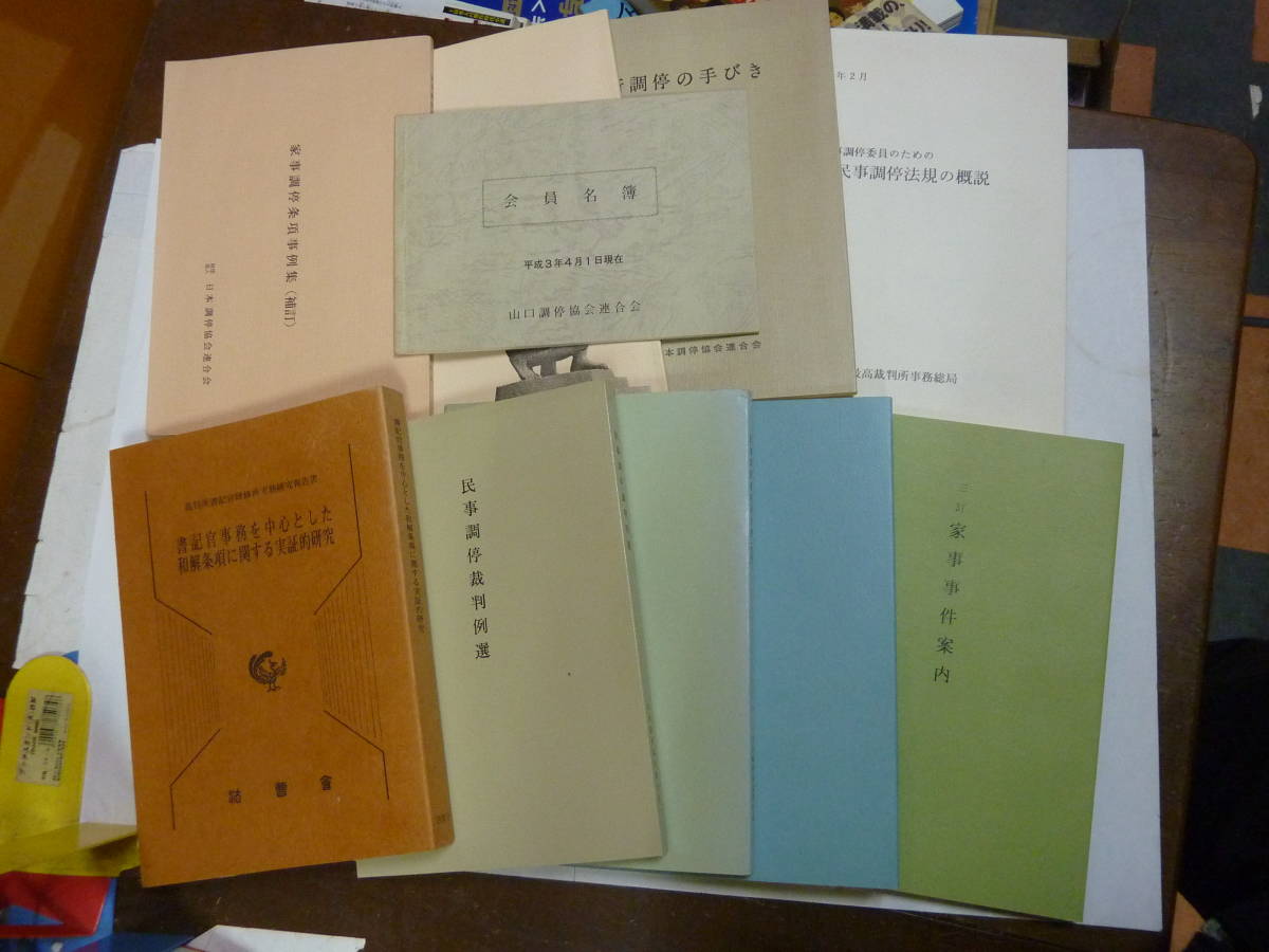 古い本[ 法廷の本 / 調停条項事例集 民事 他 ]日本調停協会連合会 他 関連バラバラ10冊セット 約21㎝X15㎝ 送料無料の画像2