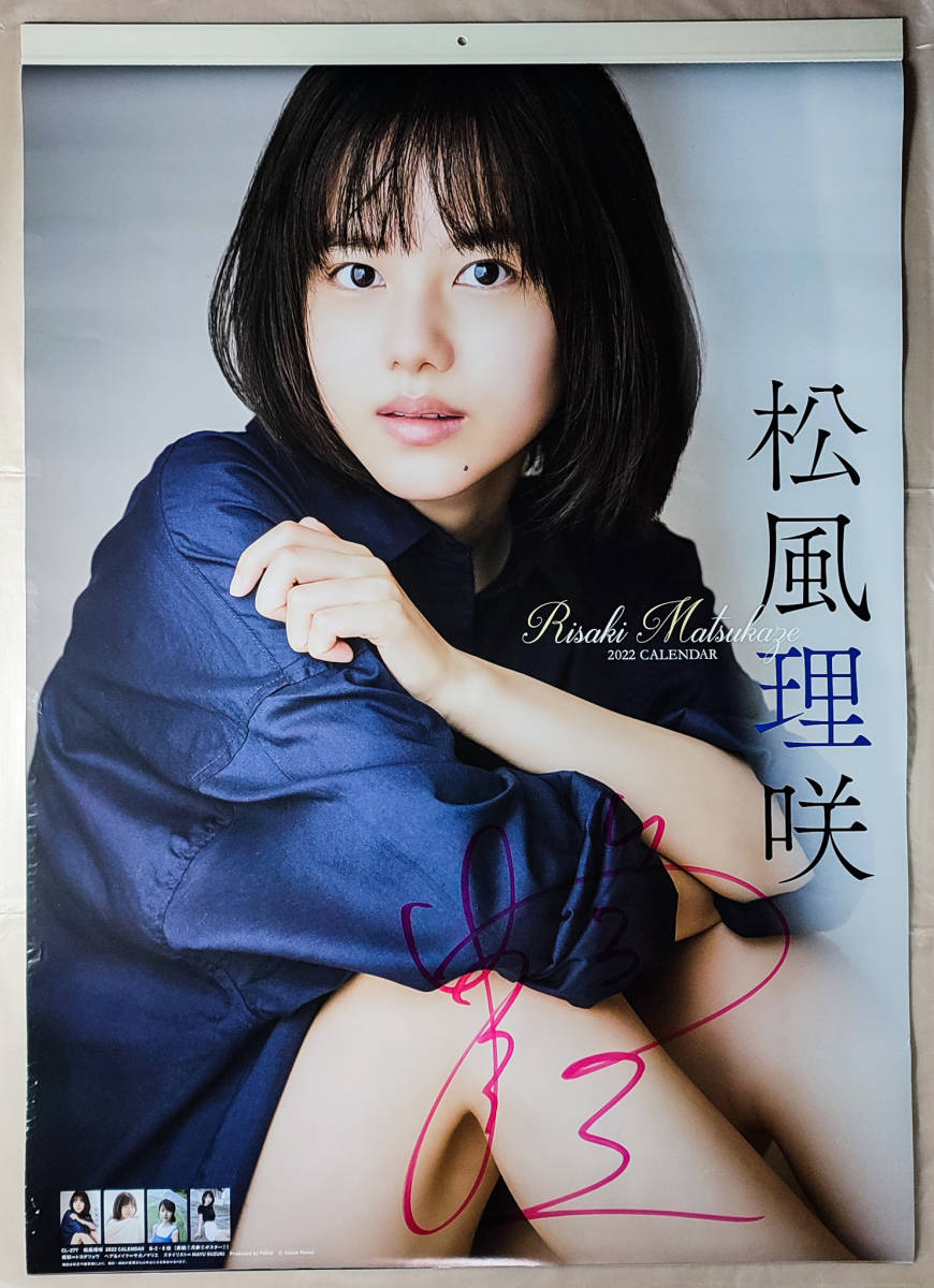 直筆サイン入り 松風理咲 2022年 カレンダー B2サイズ 8枚綴り。未使用品。ハゴロモ TRY-X 送料無料即決!