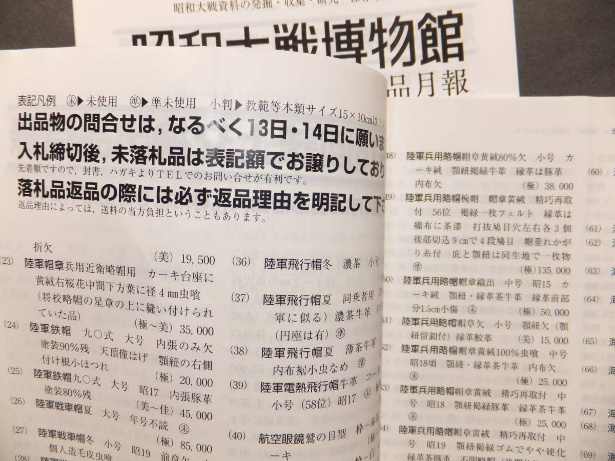 ＊　陸海軍軍装品入札誌 誌上交換出品目録「昭和大戦博物館 準備展示室 処分品月報」2冊 旧襤褸 各22頁 20074.5月号 日本軍 靖国神社　＊_画像2