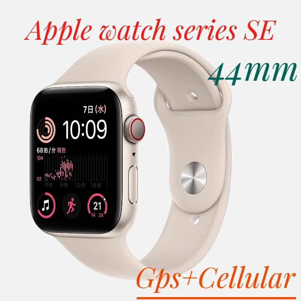 Apple Watch SE 第2世代-44mm GPS+セルラースターライト