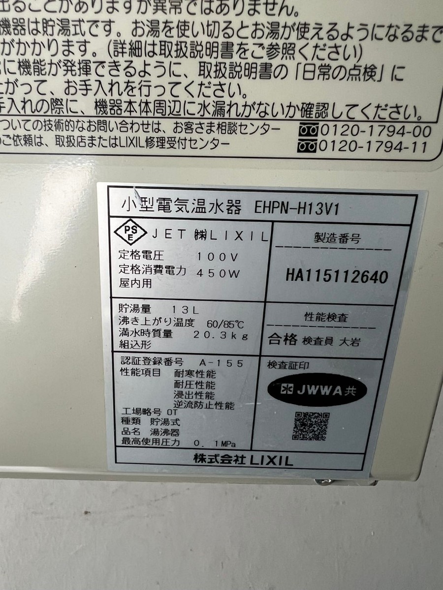 LIXIL リクシル ゆプラス EHPN-H13V1 小型電気温水器 給湯器 100V ミニキッチン 洗面 給湯室 電気温水器 中古品_画像6