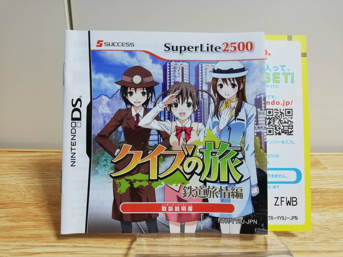 ☆ 即決　SuperLite2500 クイズの旅　~鉄道旅情編~　SUCCESS　ニンテンドーDS Nintendo DS ☆_画像4