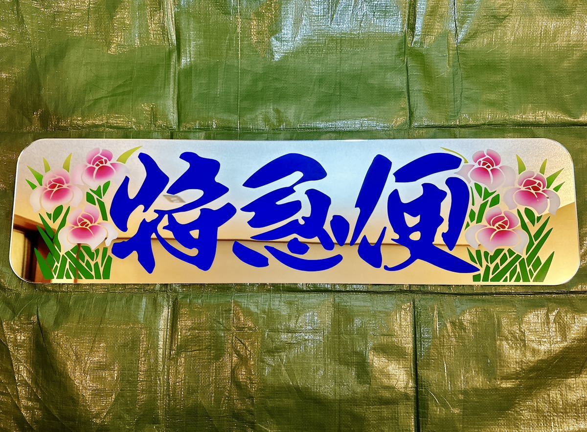 アンドン板 大アンドン 特急便 菖蒲 デコトラ アルナ大|Yahoo アンドン板 大アンドン 特急便 菖蒲 デコトラ アルナ大|Yahoo