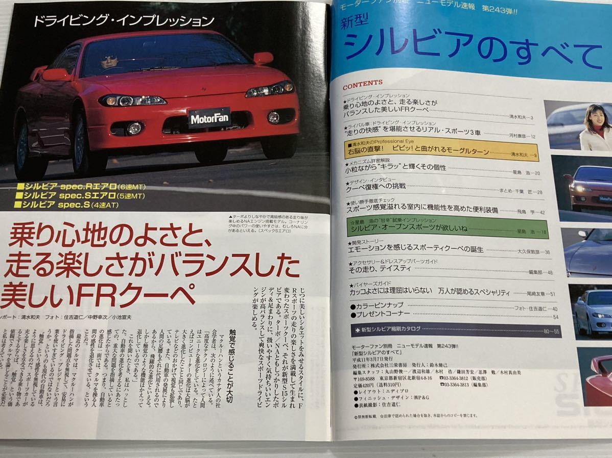 日産 新型 シルビアのすべて S15 第243弾 モーターファン別冊 ニューモデル速報★開発ストーリー 縮刷カタログ 本の画像2