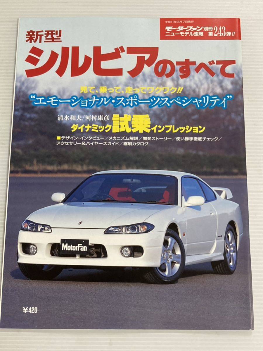 日産 新型 シルビアのすべて S15 第243弾 モーターファン別冊 ニューモデル速報★開発ストーリー 縮刷カタログ 本の画像1