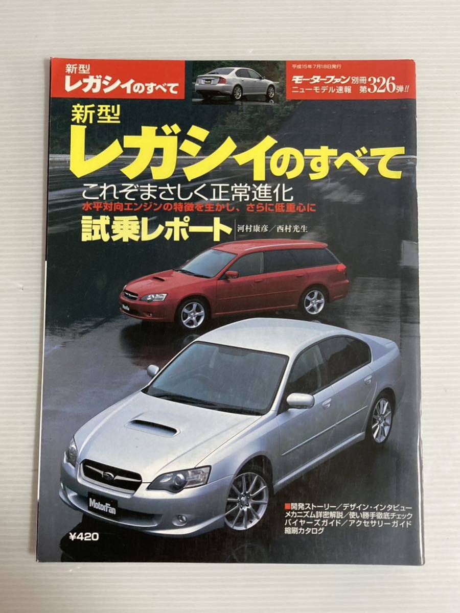 スバル レガシィのすべて 第326弾 モーターファン別冊 ニューモデル速報★開発ストーリー 縮刷カタログ 本 スバルレガシィの画像1