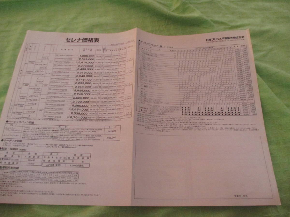 カタログのみ▼4231　▼日産　▼　セレナ　価格表（裏面ＯＰ）アクセサリー　▼平成12.6　月版　_画像2