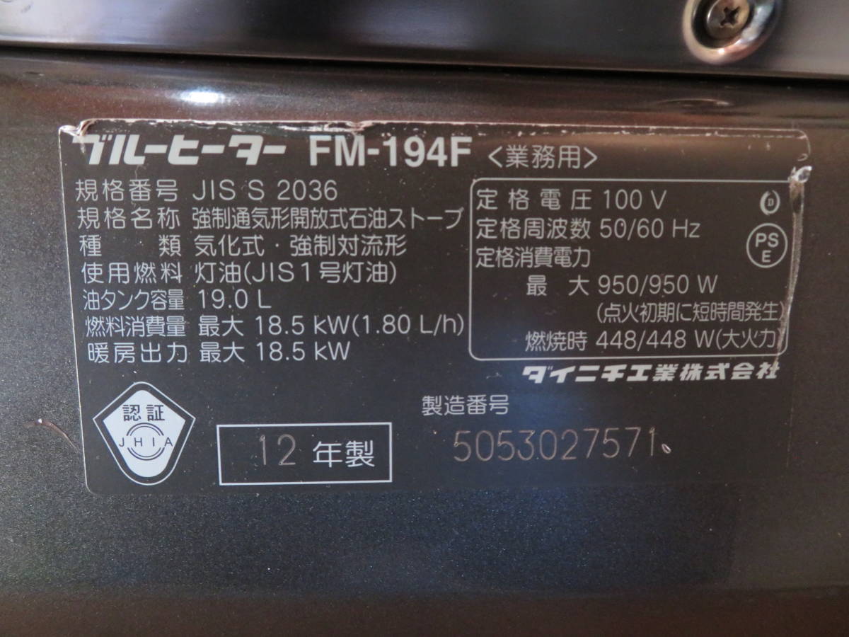 ダイニチ工業 #D12 FM-194F ブルーヒーター 業務用石油ストーブ ダイニチ工業 #D12 FM-194F ブルーヒーター 業務用石油ストーブ