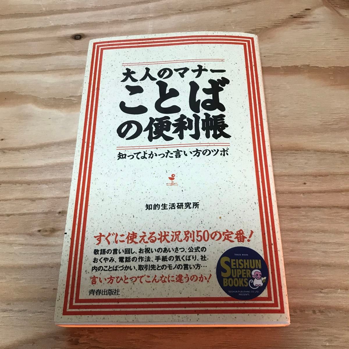 古本　大人のマナーことばの便利帳　知ってよかった言い方のツボ （Ｓｅｉｓｈｕｎ　ｓｕｐｅｒ　ｂｏｏｋｓ） 知的生活研究所／著