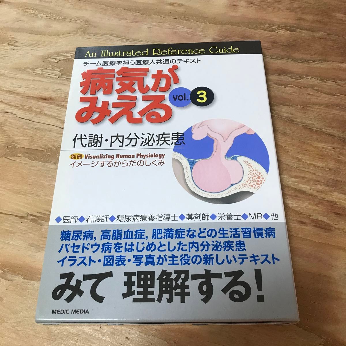 美品　病気がみえる　vol.3 代謝・内分泌疾患　第1版 医療情報科学研究所　メディックメディア