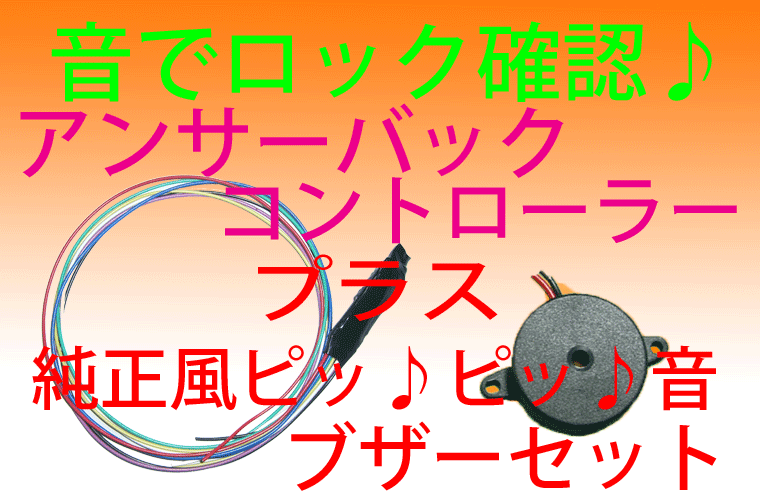 ♪音でロック確認♪コントローラー＋純正風ブザーセット_画像1