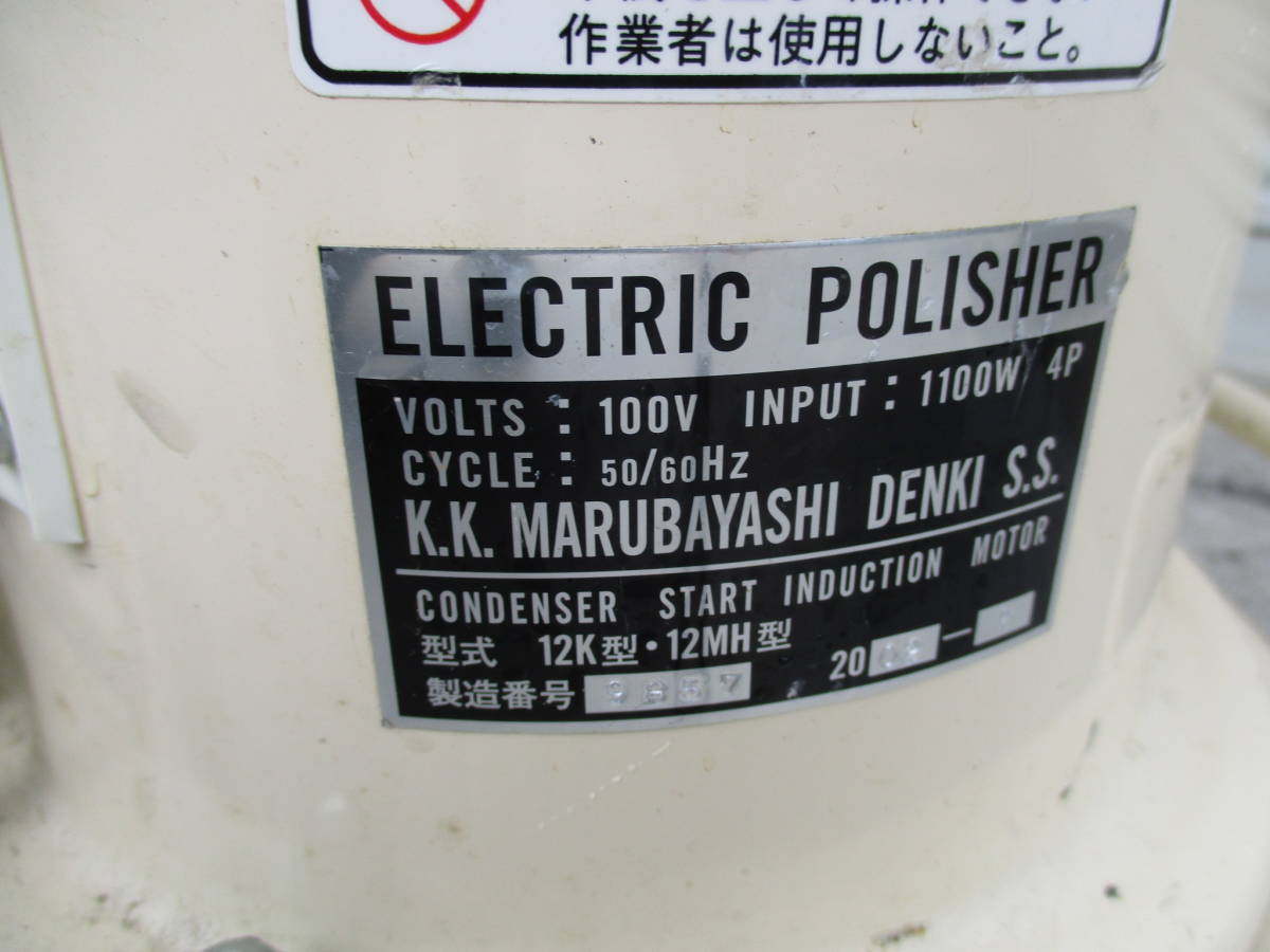 MARUBAYASHI DENKI 丸林電機 コンドル 高速電動 フロアポリッシャー 12K 12M.H_画像6