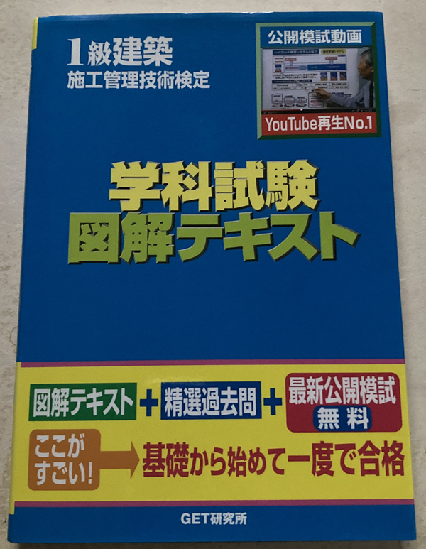 1級建築施工管理技術検定学科試験図解テキスト 森野安信_画像1