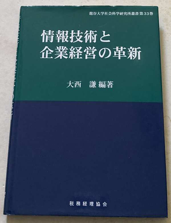 情報技術と企業経営の革新 大西謙_画像1