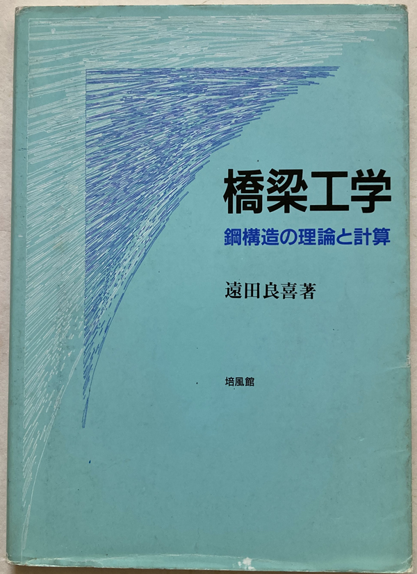 橋梁工学 鋼構造の理論と計算 遠田良喜_画像1