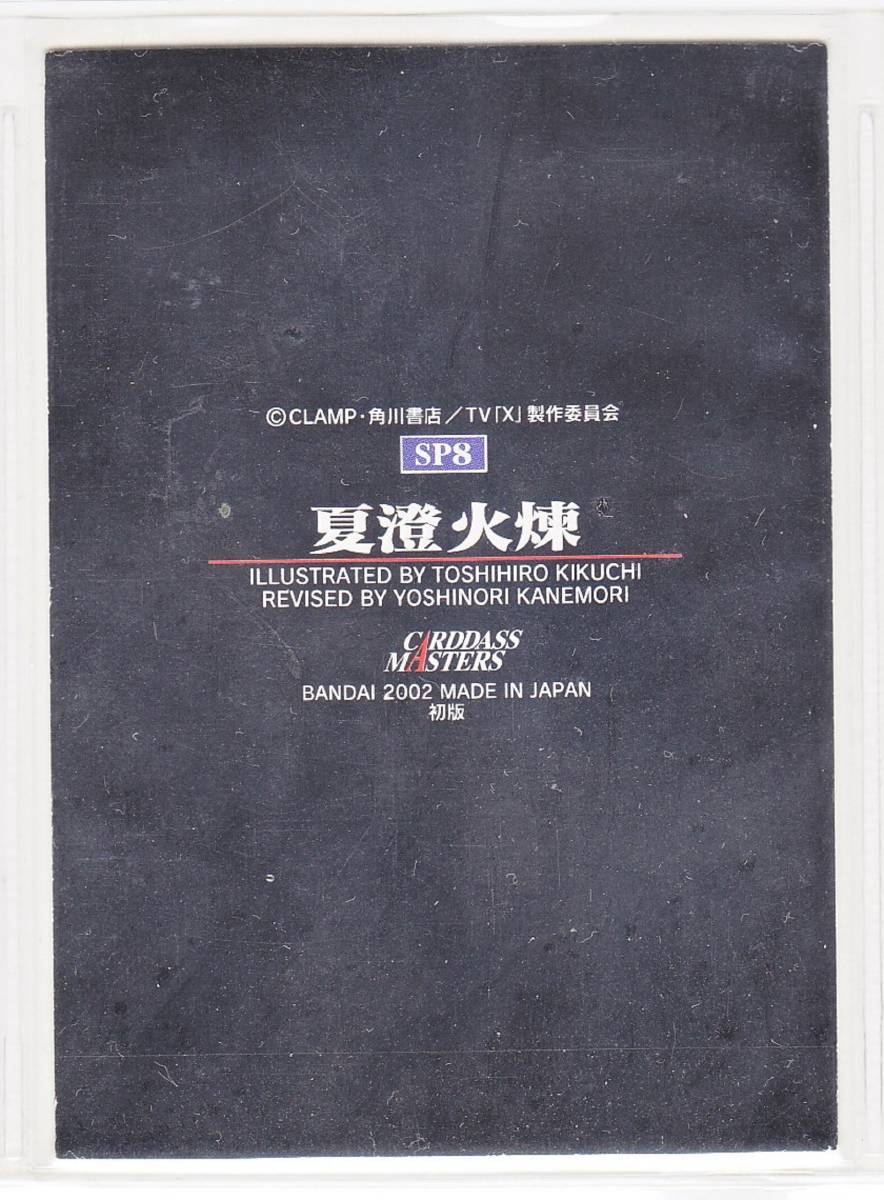 X　エックス　SP8　CLAMP　バンダイ　カードダスマスターズ　スペシャルカード_画像2