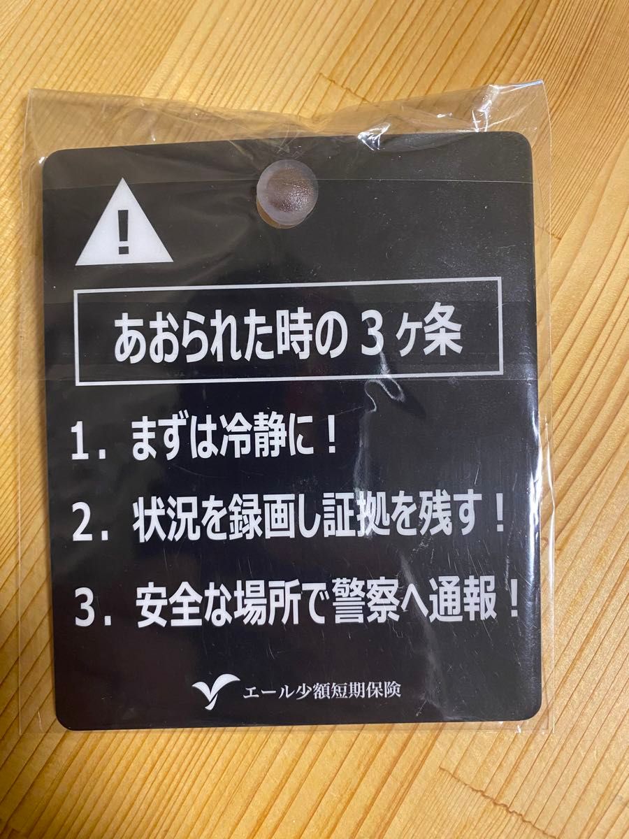 煽り運転抑止  弁護士保険ノベルティ  車 アクセサリー