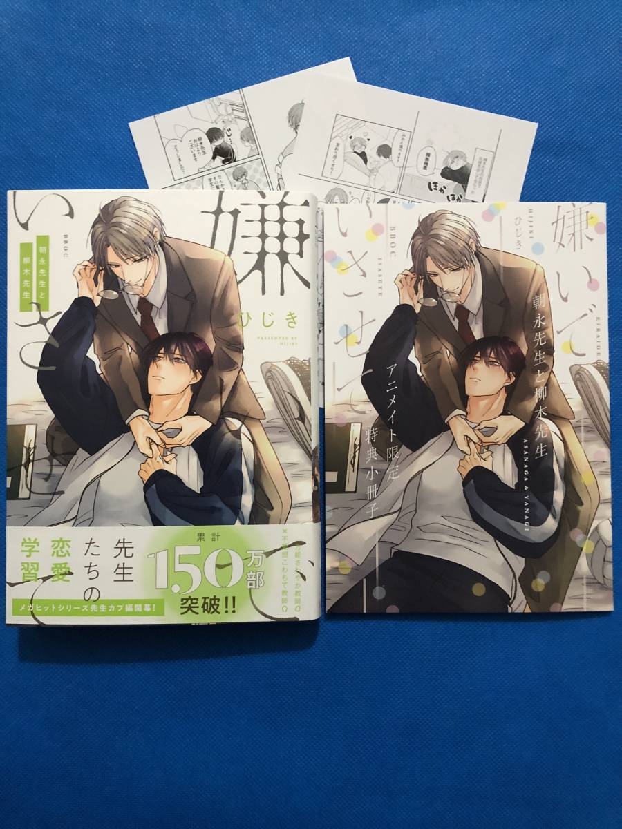 ☆嫌いでいさせて 朝永先生と柳木先生 『アニメイト限定セット』【有償小冊子・P2種付】☆ひじき_画像1